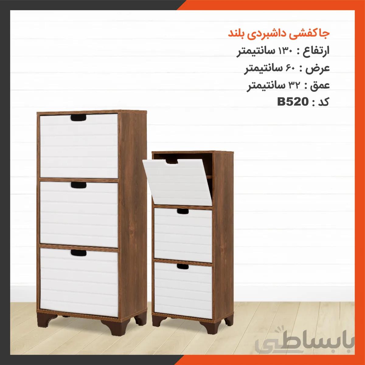 جاکفشی داشبوردی بلند کد B520