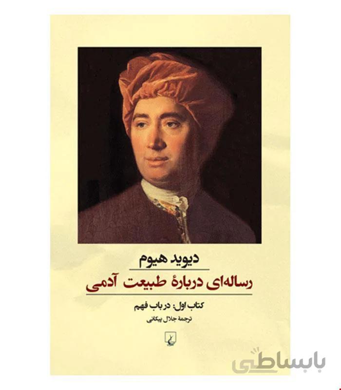 کتاب رسالهای درباره طبیعت آدمی انتشارات ققنوس