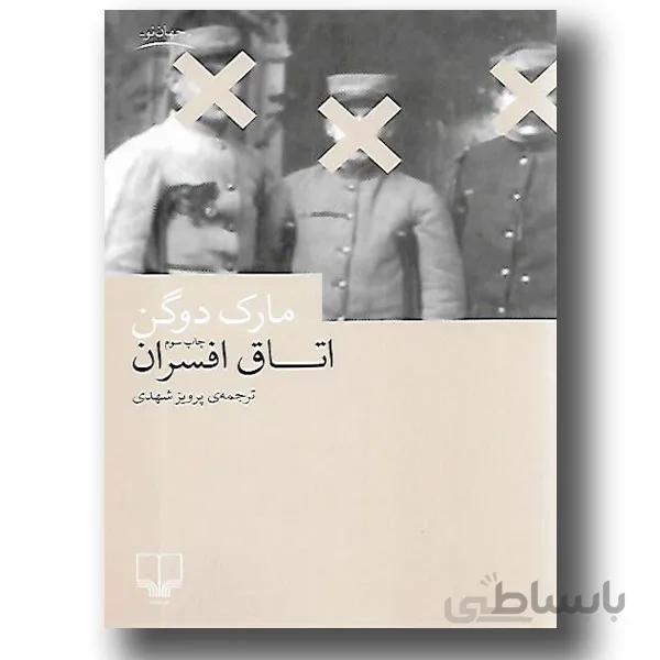 اتاق افسران