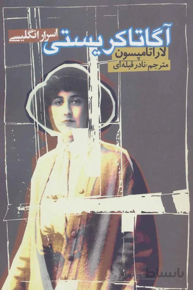 آگاتاکریستی (اسرار انگلیسی)(کد ناشر : 114)