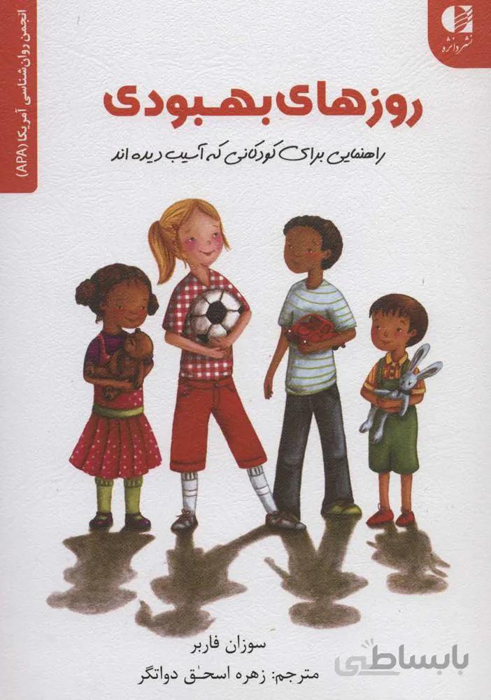 روزهاي بهبودي (كد ناشر : 147)