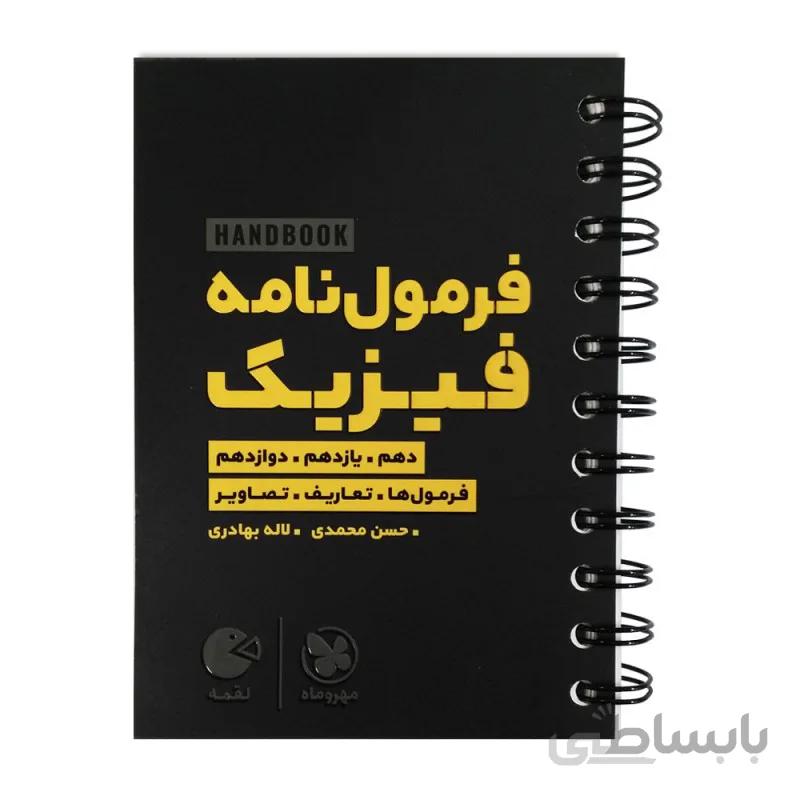هندبوک فرمول نامه فیزیک لقمه مهروماه
