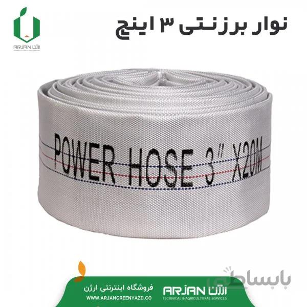 نوار برزنتی ( شیلنگ برزنتی ) 3 اینچ