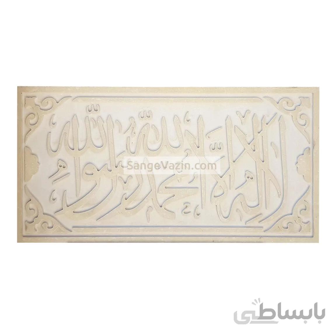 کتیبه سنگی لا اله الا الله