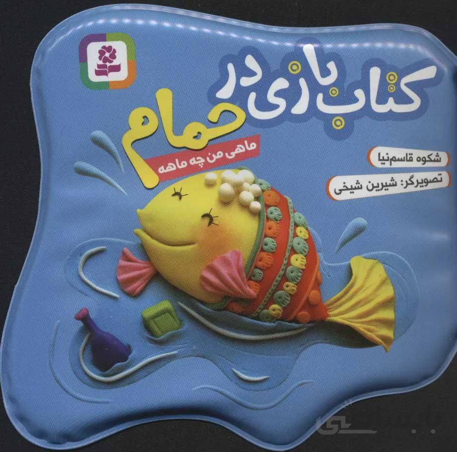 کتاب بازی حمام (ماهی من چه ماهه)(كد ناشر : 145)