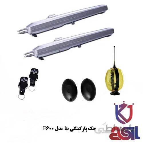 جک پارکینگی بتا مدل F600