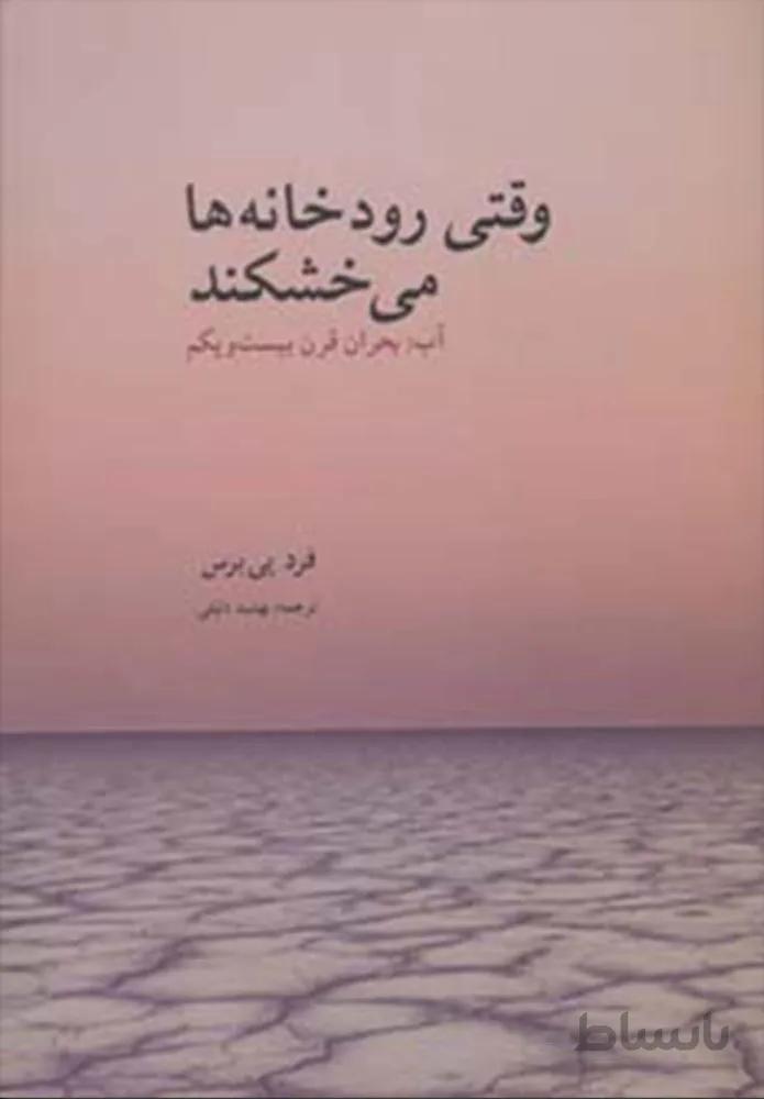 وقتی رودخانه ها می خشکند (آب:بحران قرن بیست و یکم)(کد ناشر : 202)