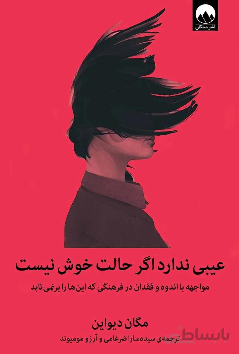کتاب عیبی ندارد اگر حالت خوش نیست ا It's OK That You're Not OK