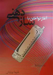 آغاز نواختن با ساز دهنی