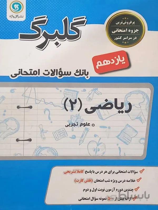 گلبرگ ریاضی یازدهم تجربی