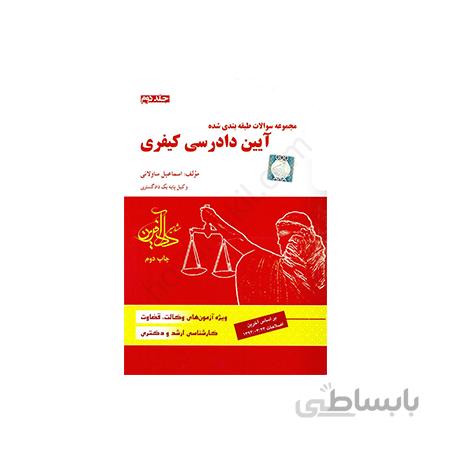 کتاب مجموعه سوالات طبقه بندی شده آیین دادرسی کیفری – جلددوم