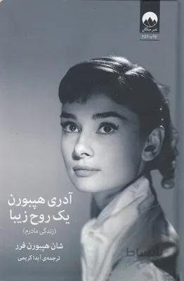 آدری هپبورن یک روح زیبا(زندگی مادرم)