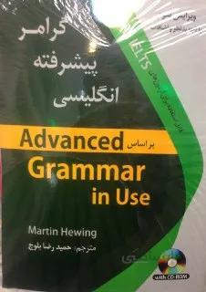کتاب گرامر پیشرفته انگلیسی ویرایش سوم اثر حمیدرضا بلوچ انتشارات دانشیار