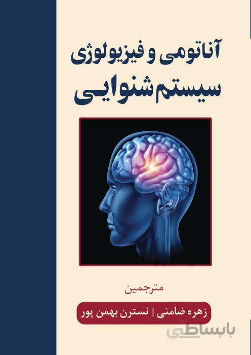 آناتومی و فیزیولوژی سیستم شنوایی
