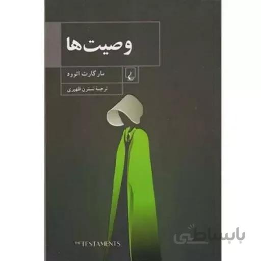 کتاب وصیت ها اثر ماگارت اتوود نشر ققنوس