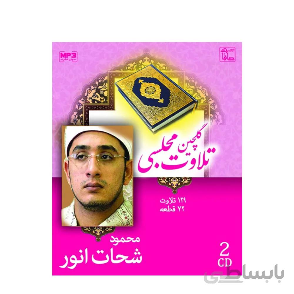 سی دی گلچین تلاوت مجلسی با صدای استاد محمود شحات انور