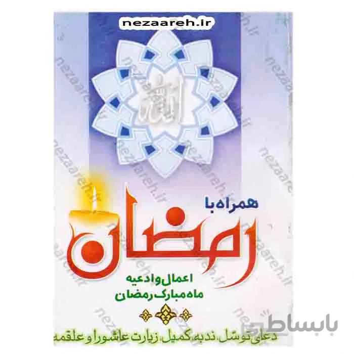 همراه با رمضان (اعمال و ادعیه ماه مبارک رمضان)