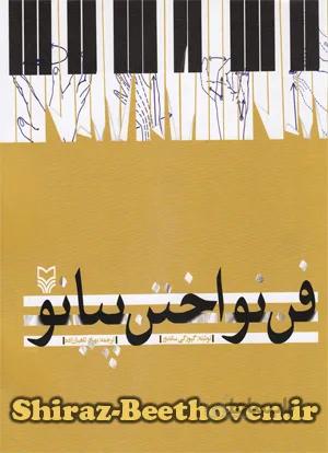 فن نواختن پیانو
