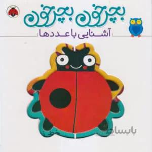 کتاب بچرخون بچرخون (آشنایی با اعداد)