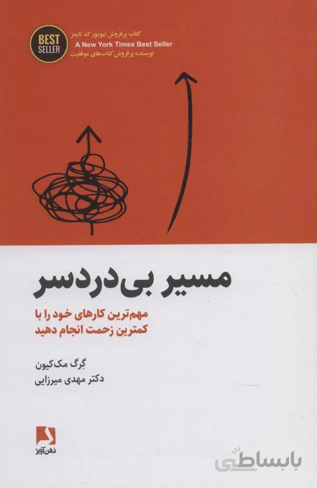 مسیر بی دردسر (مهم ترین کارهای خود را با کمترین زحمت انجام دهید)(BEST SELLER)(كد ناشر : 134)
