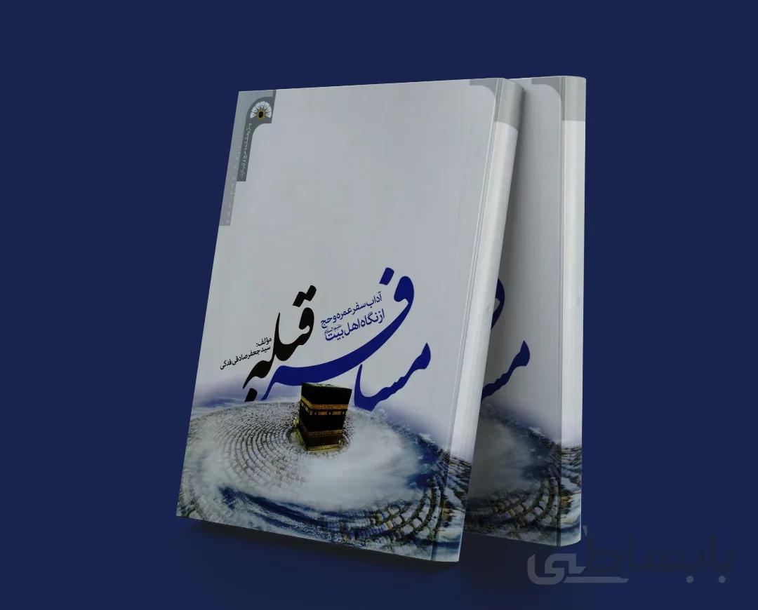 مسافر قبله