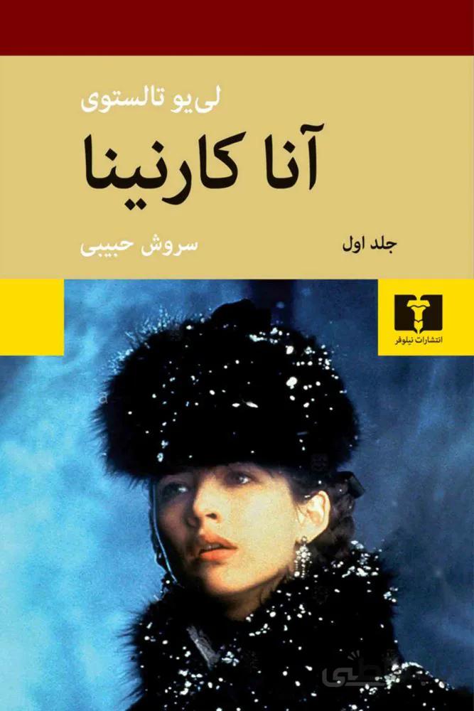 آناكارنينا (وزيري)(2جلدي)(كد ناشر : 103)