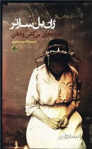 مرده‌های بی کفن و دفن (کد ناشر : 160)