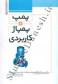 پمپ و پمپاژ کاربردی