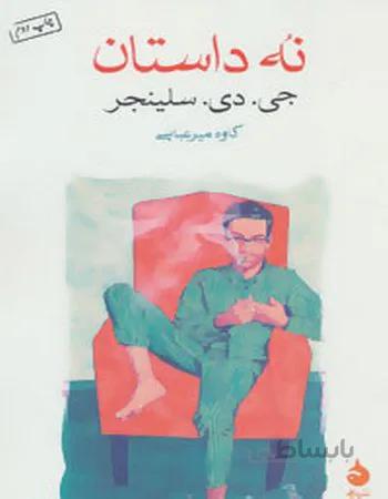 نه داستان