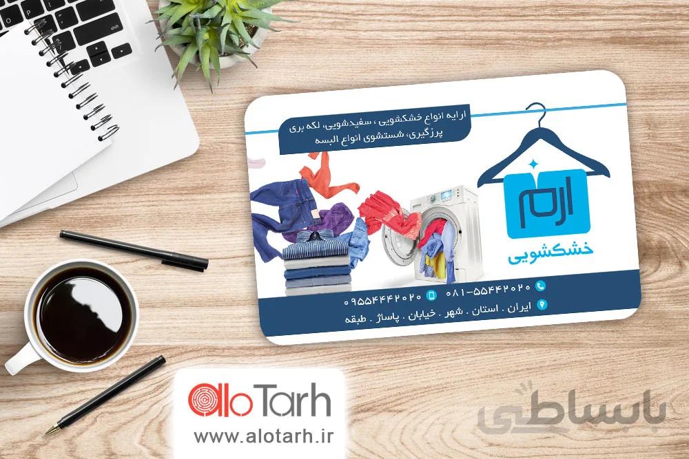کارت ویزیت خشکشویی طرح لایه باز
