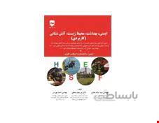 کتاب ایمنی و بهداشت و محیط زیست آتش نشانی انتشارات فن آوران