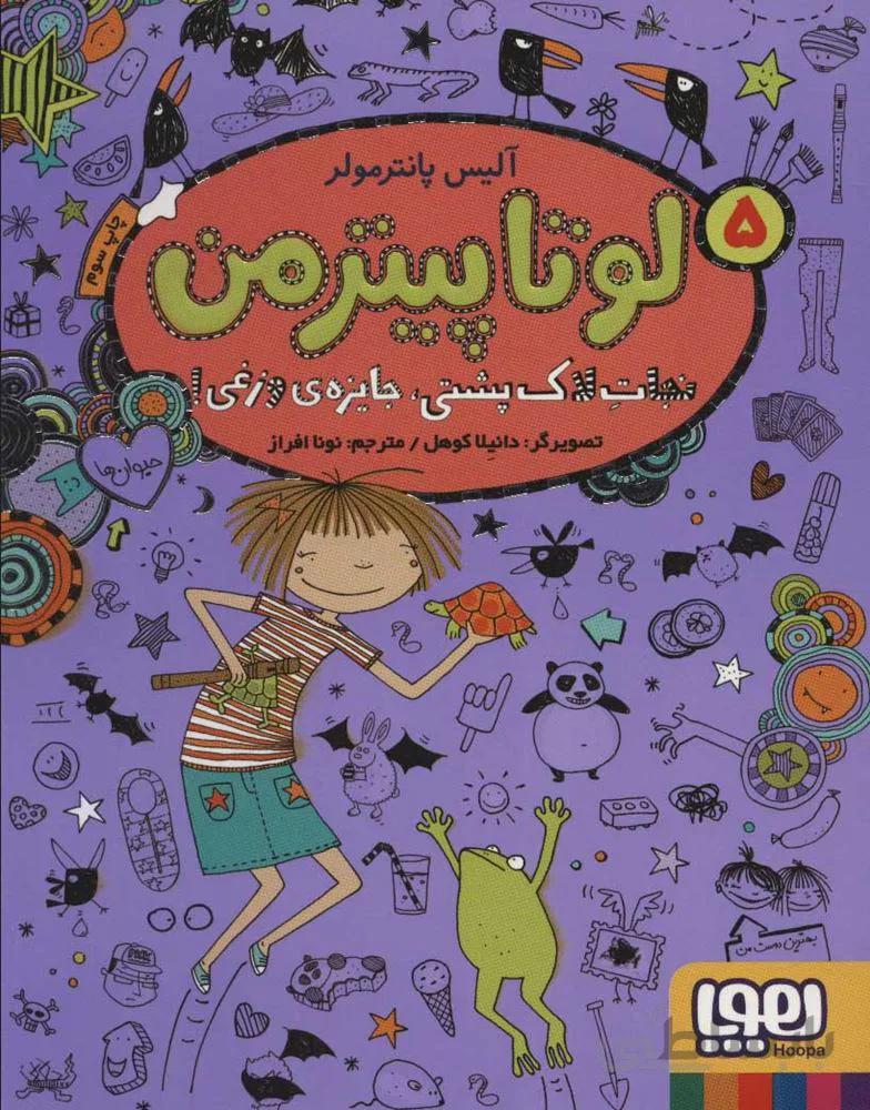 لوتا پيترمن 5 (نجات لاک پشتی،جایزه ی وزغی!)(كد ناشر : 124)