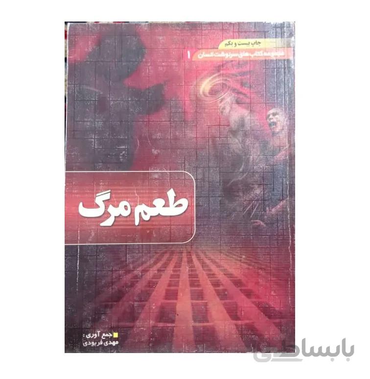 کتاب طعم مرگ