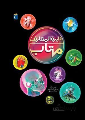 دایرة المعارف مهتاب جدید