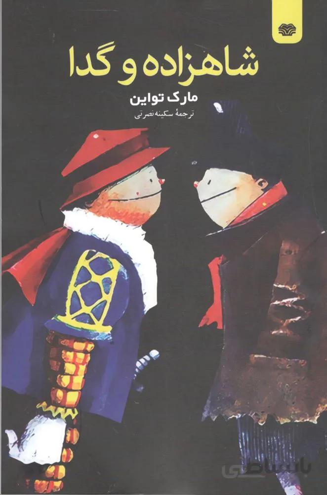 شاهزاده و گدا (كد ناشر : 208)