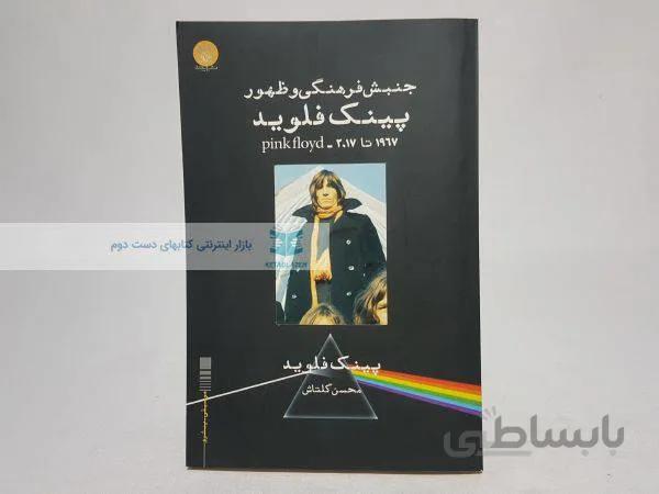 جنبش فرهنگی و ظهور پینک فلوید
