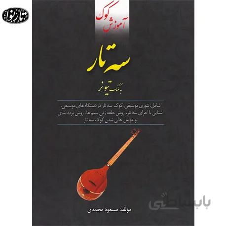 کتاب آموزش کوک سه تار به کمک تیونر - مسعود محمدی