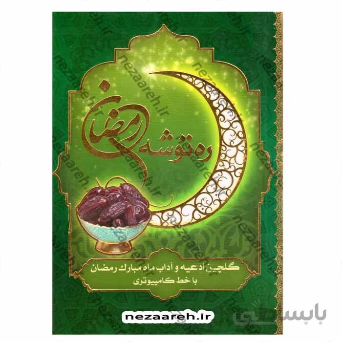 ره توشه رمضان (گلچین ادعیه و آداب ماه مبارک رمضان با خط کامپیوتری)
