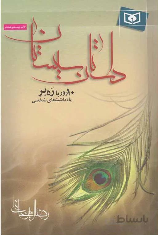 کتاب داستان سیستان نوشته رضا امیرخانی نشر قدیانی