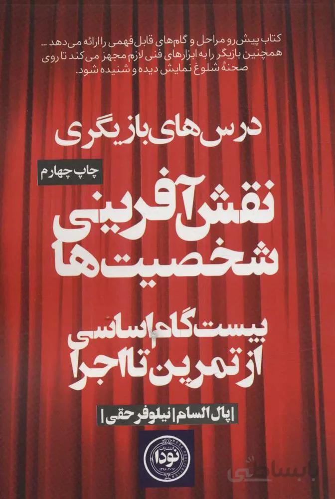 نقش آفريني شخصيت ها (بیست گام اساسی از تمرین تا اجرا) (كد ناشر : 195)