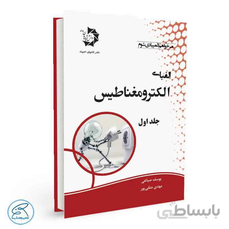 الفبای الکترومغناطیس – جلد اول