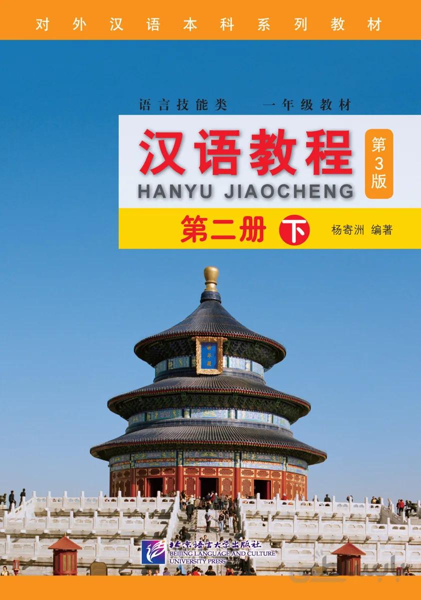 کتاب چینی جیاوچنگ Hanyu Jiaocheng 2B Textbook 3rd Ed