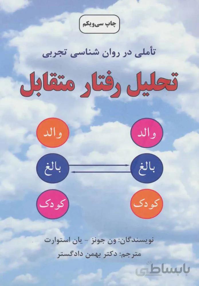 تحليل رفتار متقابل (كد ناشر : 148)