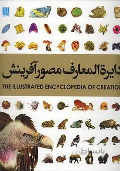 دایره المعارف مصور آفرینش