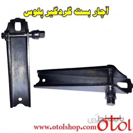 ابزار مخصوص بست گردگیر پلوس و سیبک