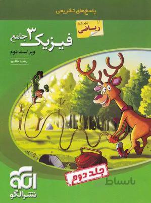 فیزیک دوازدهم 12ریاضی پاسخنامه جلد 2 الگو