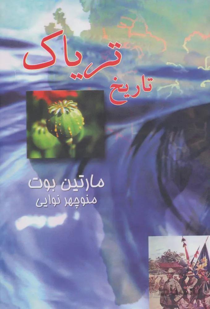 تاریخ تریاک (کد ناشر : 188)