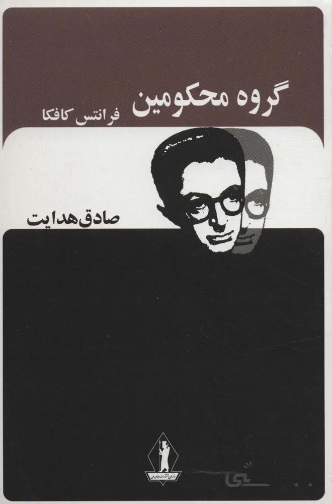 گروه محکومین (صادق هدایت)(کد ناشر : 139)