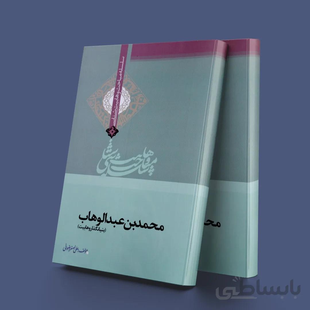 محمدبن عبدالوهاب(بنیانگذاروهابیت)