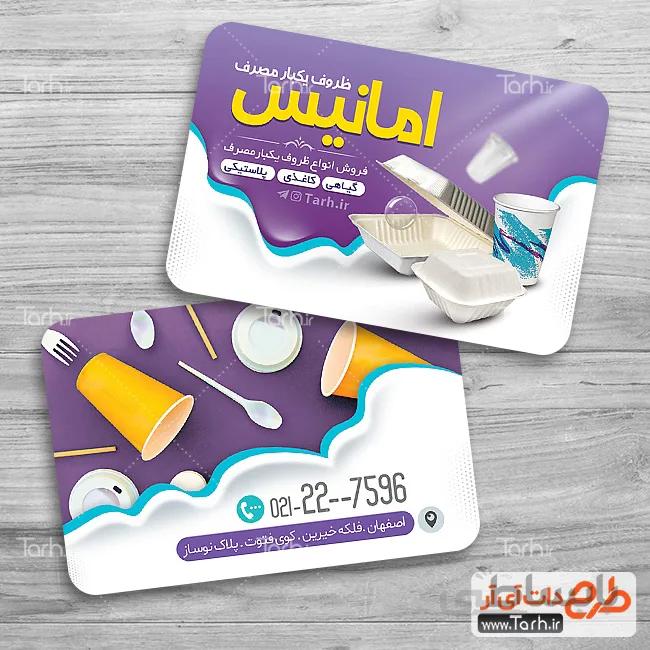 کارت ویزیت ظروف یکبار مصرف